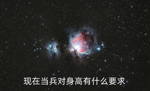 當兵身高，現在當兵對身高有什么要求