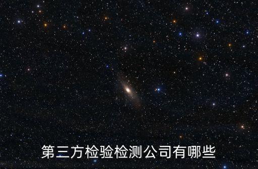 第三方檢驗(yàn)檢測(cè)公司有哪些