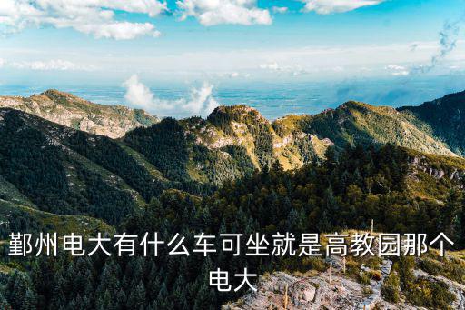鄞州電大有什么車可坐就是高教園那個電大