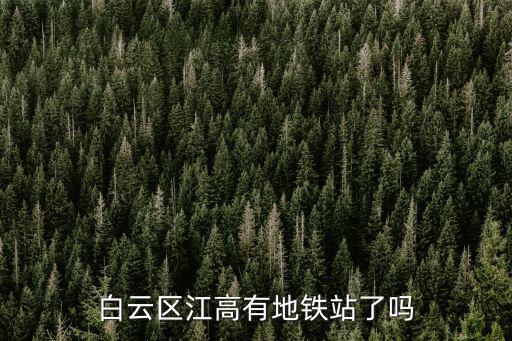 白云區(qū)江高有地鐵站了嗎
