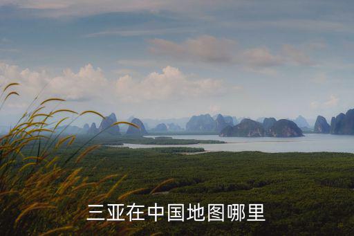 三亞市地圖，三亞在中國地圖哪里