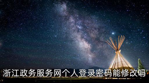 浙江政務服務網(wǎng)個人登錄密碼能修改嗎