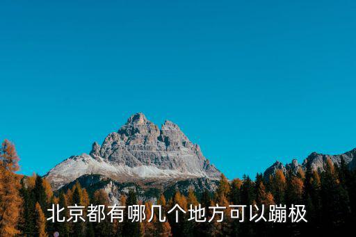 北京都有哪幾個地方可以蹦極