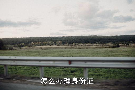 怎么辦理身份證
