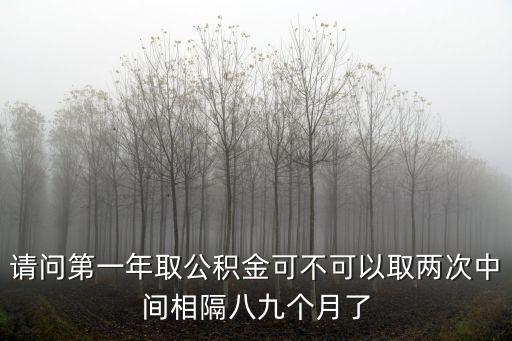公積金一年可以提取幾次，一年可以取幾次公積金