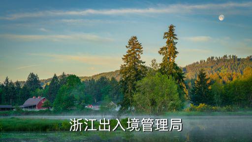 浙江出入境管理局