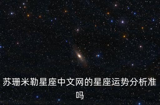 蘇珊米勒星座中文網的星座運勢分析準嗎