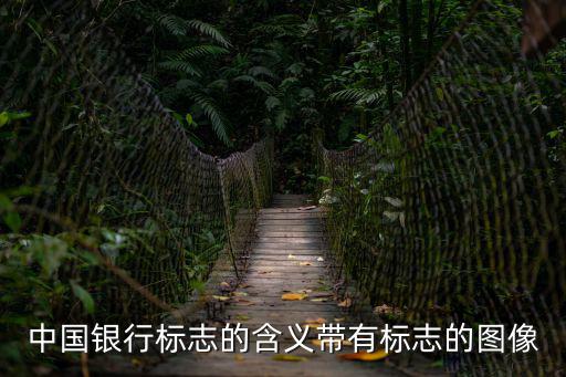 中國(guó)銀行標(biāo)志的含義帶有標(biāo)志的圖像