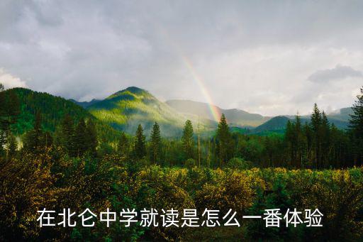 在北侖中學就讀是怎么一番體驗
