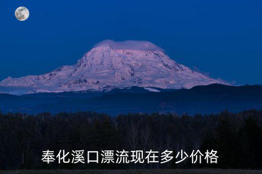 奉化溪口漂流現在多少價格