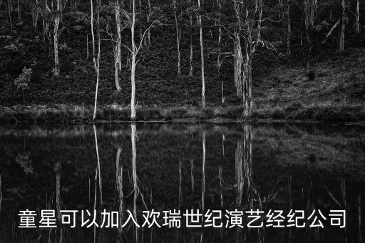 童星可以加入歡瑞世紀演藝經紀公司