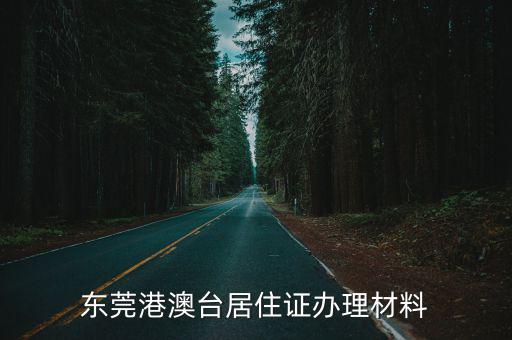 東莞港澳臺居住證辦理材料