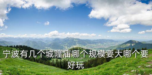 寧波有幾個城隍廟哪個規(guī)模要大哪個要好玩
