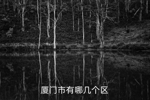 廈門(mén)市有哪幾個(gè)區(qū)