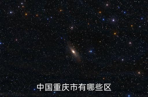 中國重慶市有哪些區
