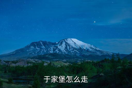 于家堡怎么走