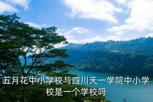 五月花中小學校與四川天一學院中小學校是一個學校嗎