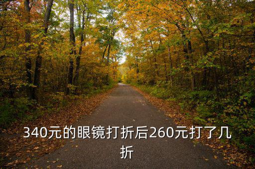 340元的眼鏡打折后260元打了幾折