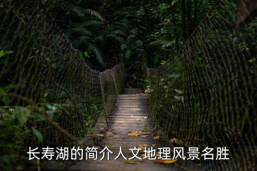 長壽湖的簡介人文地理風(fēng)景名勝
