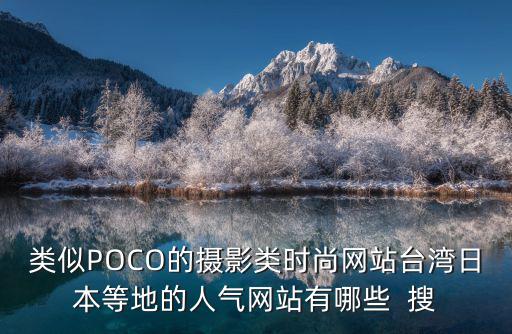 類似POCO的攝影類時尚網站臺灣日本等地的人氣網站有哪些  搜