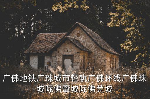 佛莞城際，廣佛地鐵廣珠城市輕軌廣佛環線廣佛珠城際佛肇城際佛莞城