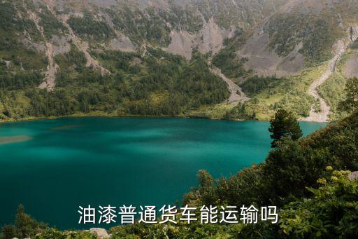 油漆普通貨車能運輸嗎