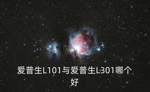 愛普生L101與愛普生L301哪個(gè)好