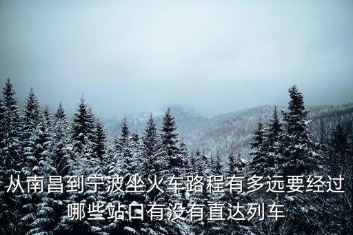 南昌到寧波，從南昌到寧波坐什么車怎么走