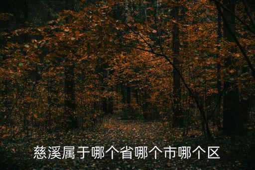 慈溪屬于哪個省哪個市哪個區