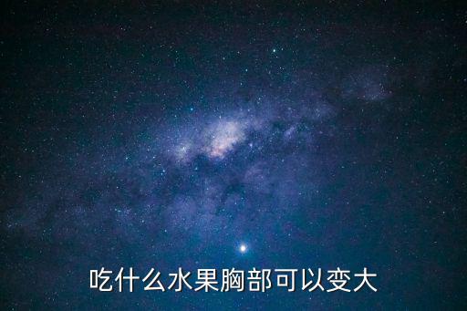 豐胸的水果，吃什么水果豐胸