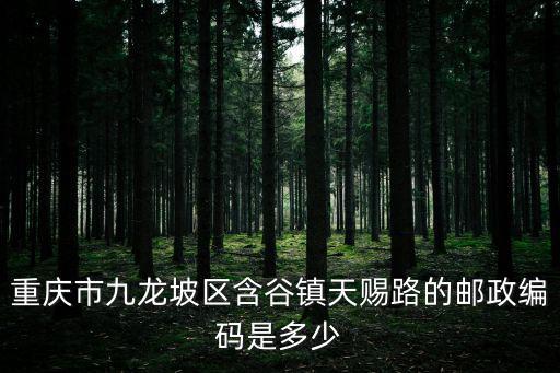 含谷鎮，重慶市九龍坡含谷鎮現在正式更名為高新區含谷鎮了嗎平時寄東西要