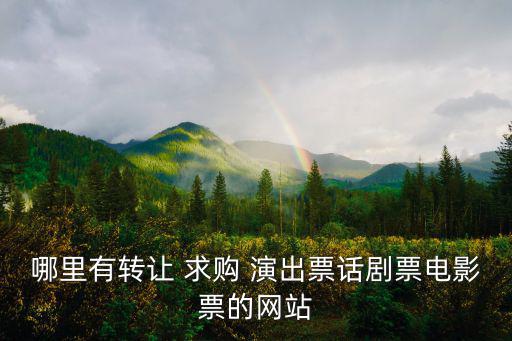 哪里有轉讓 求購 演出票話劇票電影票的網站