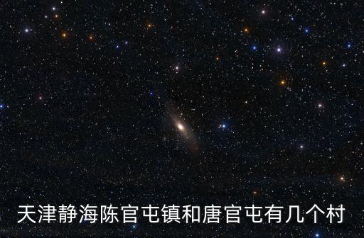 唐官屯，是滄州離唐官屯近還是天津離唐官屯近