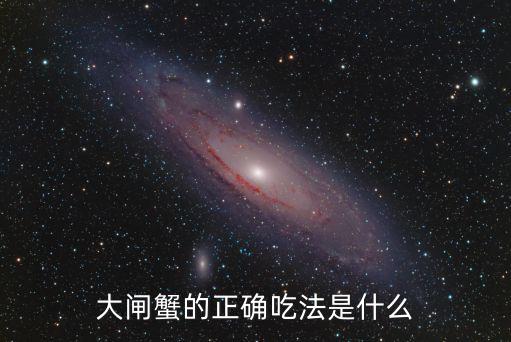 大閘蟹吃法，大閘蟹怎么吃圖解 吃大閘蟹的方法步驟及技巧