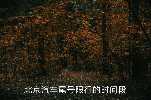北京汽車尾號限行的時間段