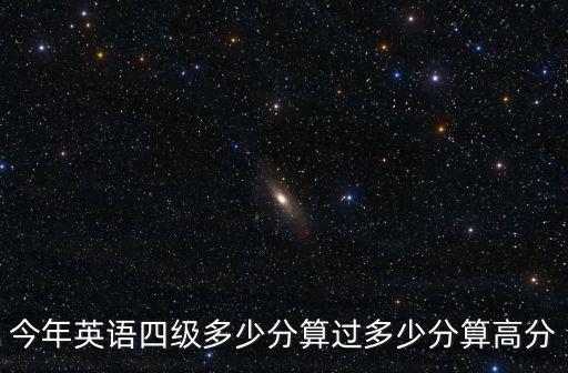今年英語四級多少分算過多少分算高分
