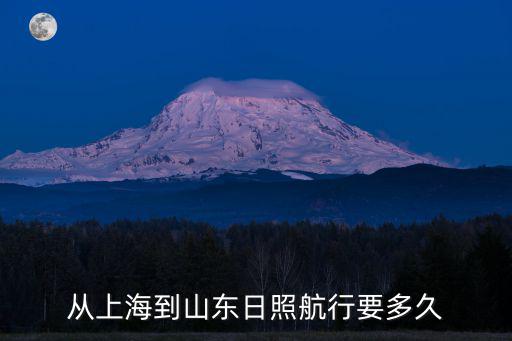 從上海到山東日照航行要多久