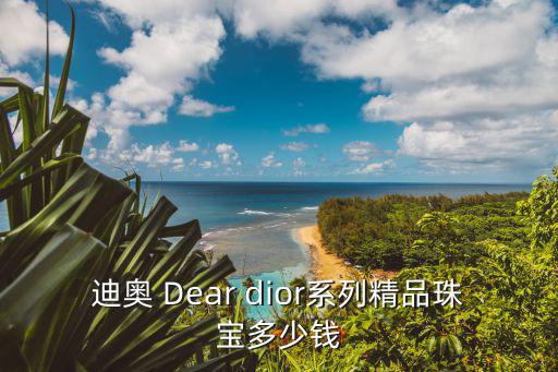 迪奧 Dear dior系列精品珠寶多少錢