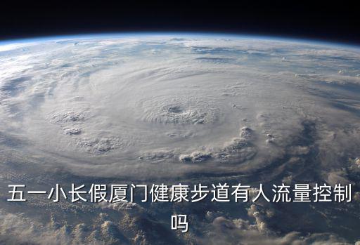 五一小長假廈門健康步道有人流量控制嗎