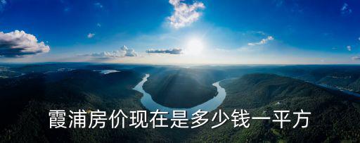 霞浦房價現在是多少錢一平方