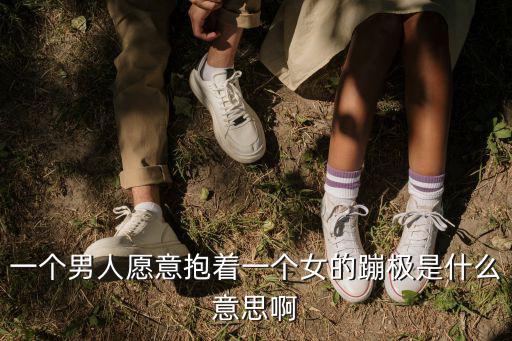 一個男人愿意抱著一個女的蹦極是什么意思啊