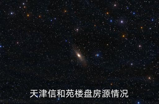 信和苑，信合苑二期何時交工房子都賣完了