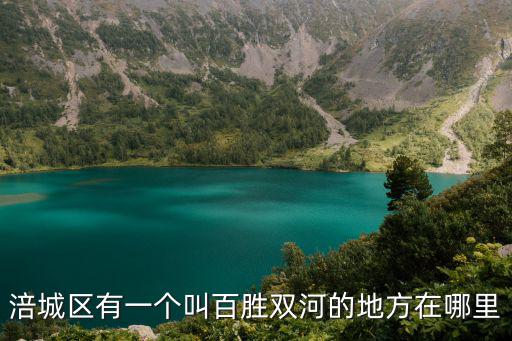 百勝鎮，涪城區有一個叫百勝雙河的地方在哪里