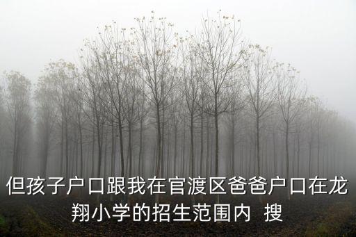 小學招生，教育部對小學生入學有什么規定