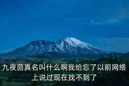 九夜茴微博，九夜茴真名叫什么啊我給忘了以前網絡上說過現在找不到了
