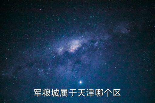 軍糧城屬于天津哪個區(qū)