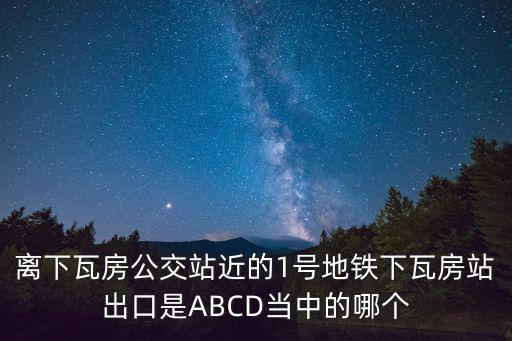 下瓦房，天津北站地鐵到下瓦房怎么走