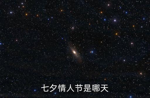 7夕情人節(jié)，七夕情人節(jié)是什么