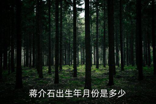 蔣介石出生年月份是多少