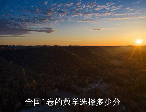 全國(guó)1卷的數(shù)學(xué)選擇多少分